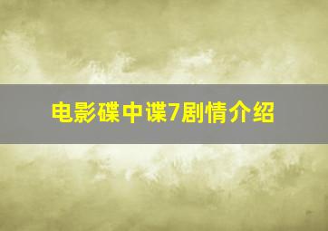 电影碟中谍7剧情介绍