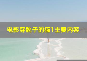 电影穿靴子的猫1主要内容