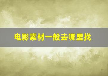 电影素材一般去哪里找