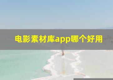 电影素材库app哪个好用