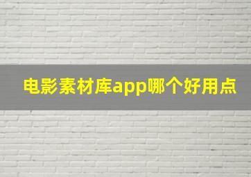 电影素材库app哪个好用点