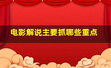 电影解说主要抓哪些重点