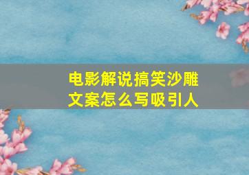 电影解说搞笑沙雕文案怎么写吸引人