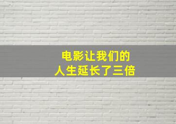 电影让我们的人生延长了三倍