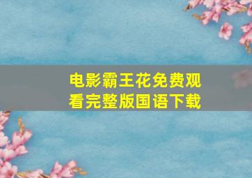 电影霸王花免费观看完整版国语下载