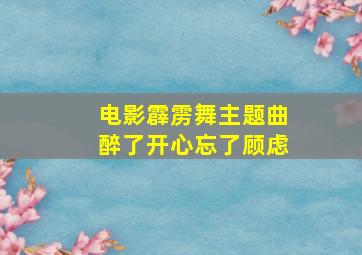 电影霹雳舞主题曲醉了开心忘了顾虑