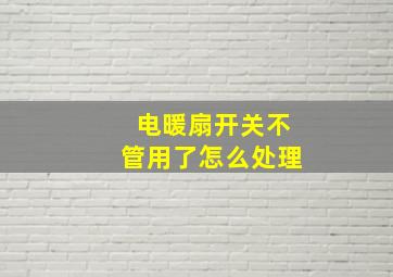 电暖扇开关不管用了怎么处理