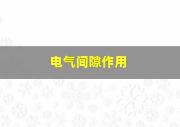 电气间隙作用