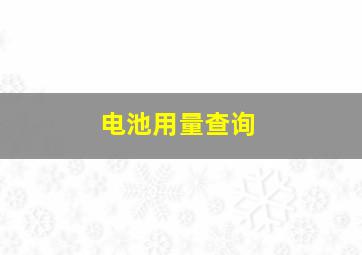 电池用量查询