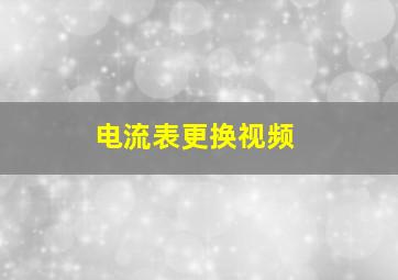 电流表更换视频