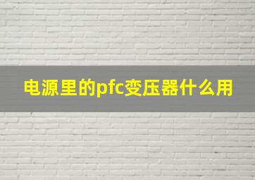 电源里的pfc变压器什么用