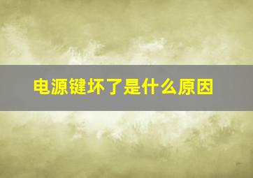 电源键坏了是什么原因