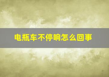 电瓶车不停响怎么回事