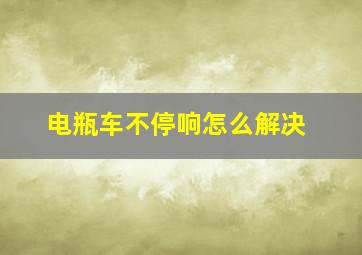 电瓶车不停响怎么解决