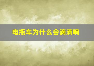 电瓶车为什么会滴滴响