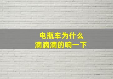 电瓶车为什么滴滴滴的响一下