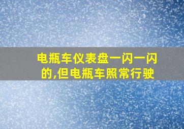 电瓶车仪表盘一闪一闪的,但电瓶车照常行驶