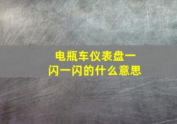 电瓶车仪表盘一闪一闪的什么意思