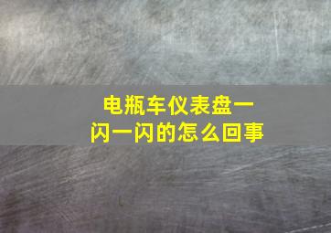 电瓶车仪表盘一闪一闪的怎么回事