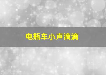 电瓶车小声滴滴