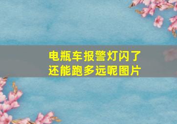 电瓶车报警灯闪了还能跑多远呢图片