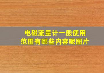 电磁流量计一般使用范围有哪些内容呢图片