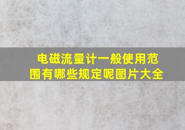 电磁流量计一般使用范围有哪些规定呢图片大全