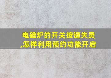 电磁炉的开关按键失灵,怎样利用预约功能开启