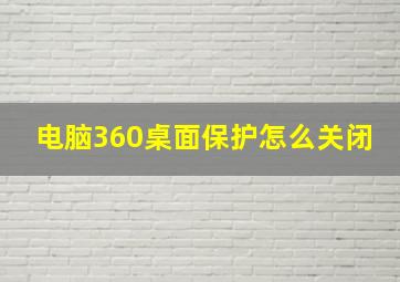 电脑360桌面保护怎么关闭