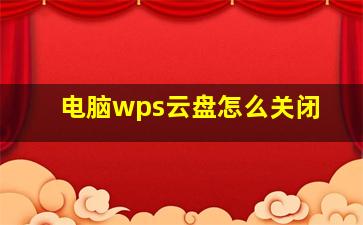 电脑wps云盘怎么关闭