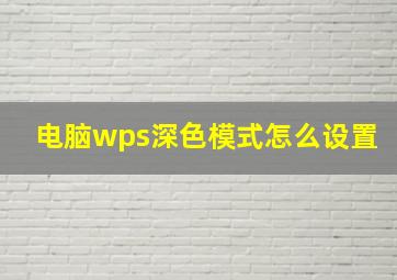 电脑wps深色模式怎么设置