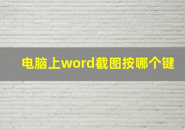 电脑上word截图按哪个键