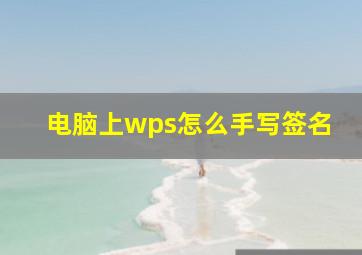 电脑上wps怎么手写签名