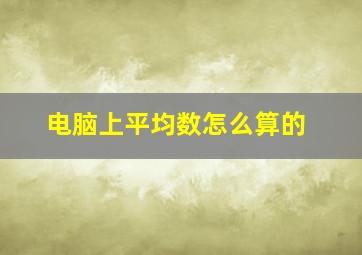 电脑上平均数怎么算的