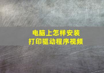 电脑上怎样安装打印驱动程序视频