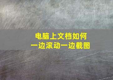 电脑上文档如何一边滚动一边截图