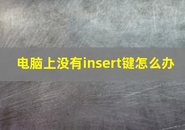 电脑上没有insert键怎么办