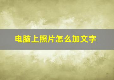 电脑上照片怎么加文字