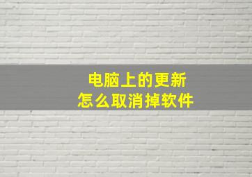 电脑上的更新怎么取消掉软件