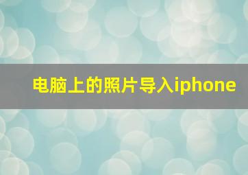 电脑上的照片导入iphone