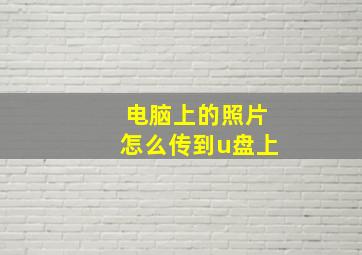 电脑上的照片怎么传到u盘上