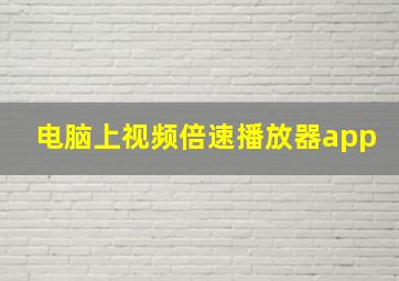 电脑上视频倍速播放器app