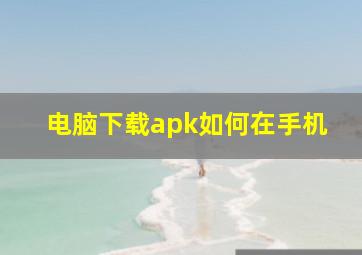 电脑下载apk如何在手机