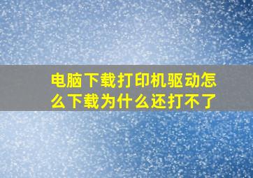 电脑下载打印机驱动怎么下载为什么还打不了