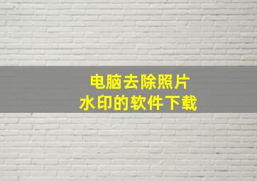 电脑去除照片水印的软件下载