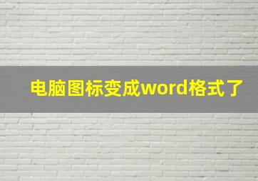 电脑图标变成word格式了