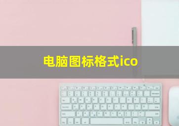 电脑图标格式ico