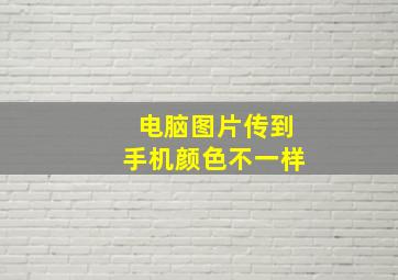 电脑图片传到手机颜色不一样