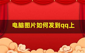 电脑图片如何发到qq上