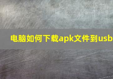 电脑如何下载apk文件到usb